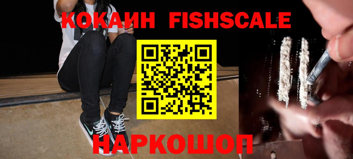 КОКАИН Fish Scale Александров