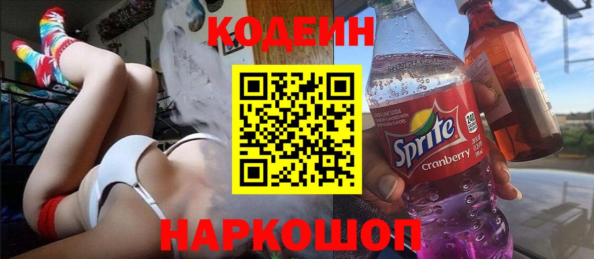 Кодеиновый сироп Lean Purple Drank  Вход с VPN  Александров  Кодеин напиток Lean (лин) 